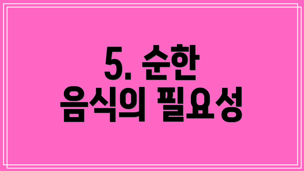 5. 순한 음식의 필요성