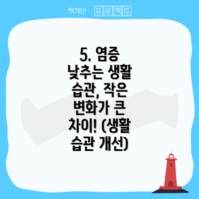 5. 염증 낮추는 생활 습관, 작은 변화가 큰 차이! (생활 습관 개선)