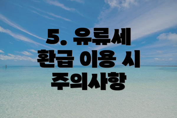 5. 유류세 환급 이용 시 주의사항