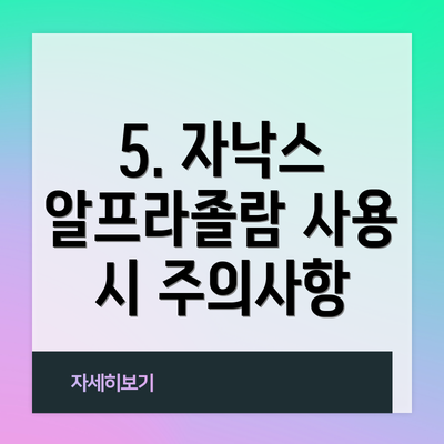 5. 자낙스 알프라졸람 사용 시 주의사항