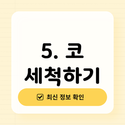 5. 코 세척하기