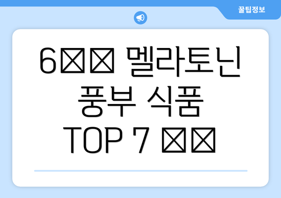 6️⃣ 멜라토닌 풍부 식품 TOP 7 🥗🍒