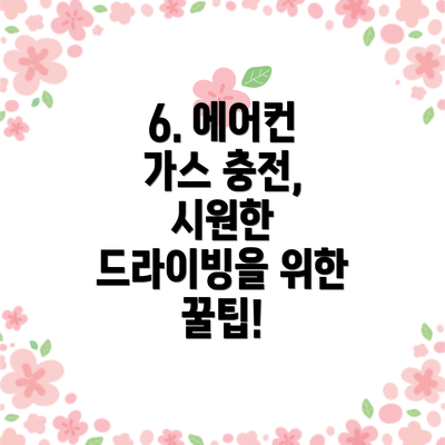 6. 에어컨 가스 충전, 시원한 드라이빙을 위한 꿀팁!