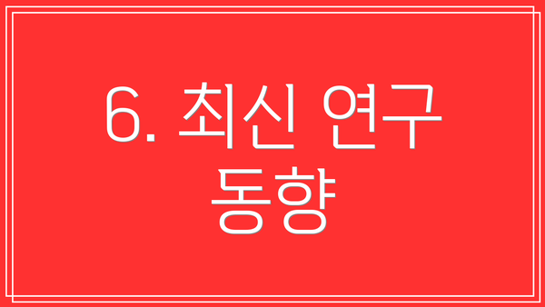 6. 최신 연구 동향