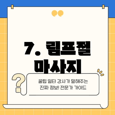 7. 림프절 마사지