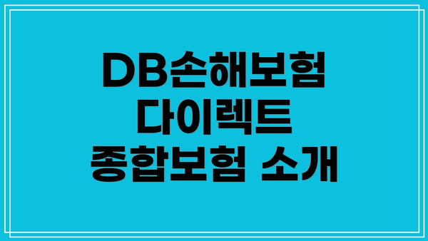 DB손해보험 다이렉트 종합보험 소개