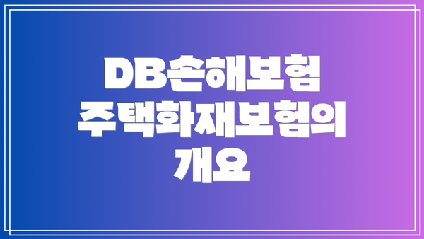 DB손해보험 주택화재보험의 개요