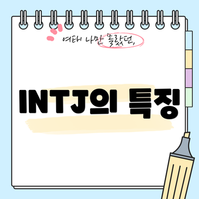 INTJ의 특징