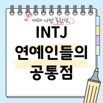 INTJ 연예인들의 공통점