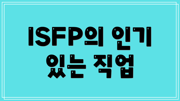 ISFP의 인기 있는 직업
