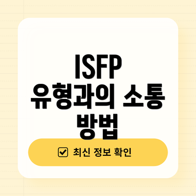 ISFP 유형과의 소통 방법