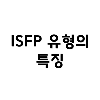 ISFP 유형의 특징