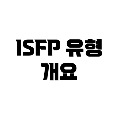 ISFP 유형 개요