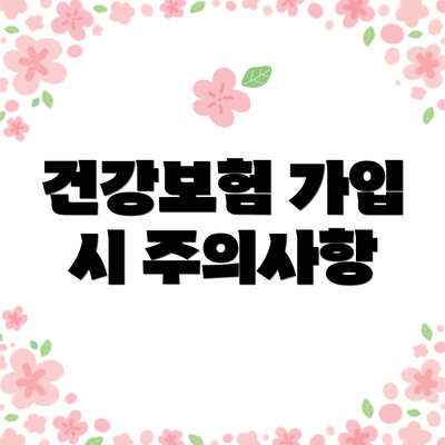 건강보험 가입 시 주의사항