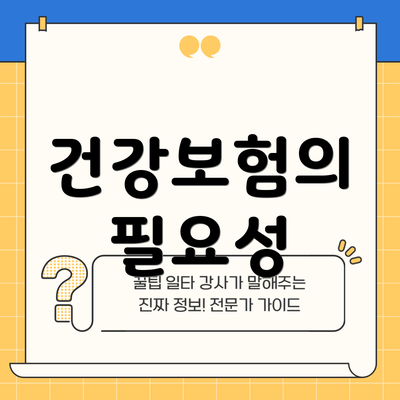 건강보험의 필요성