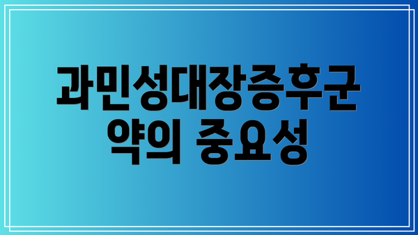 과민성대장증후군 약의 중요성