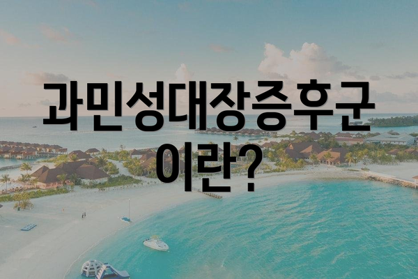 과민성대장증후군이란?