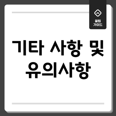 기타 사항 및 유의사항