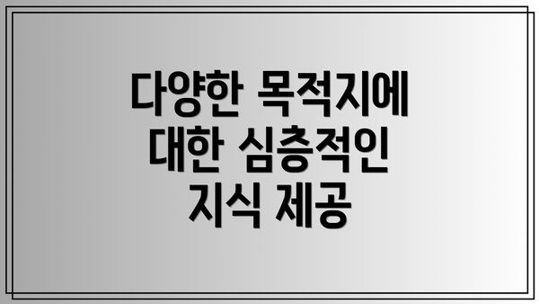 다양한 목적지에 대한 심층적인 지식 제공