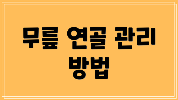무릎 연골 관리 방법