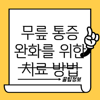 무릎 통증 완화를 위한 치료 방법