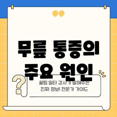 무릎 통증의 주요 원인