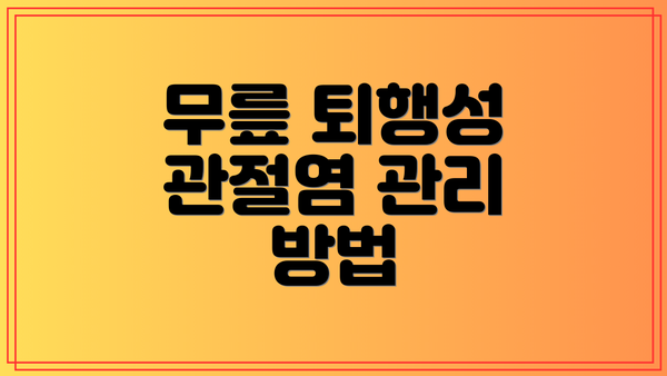 무릎 퇴행성 관절염 관리 방법