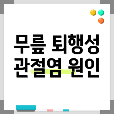 무릎 퇴행성 관절염 원인