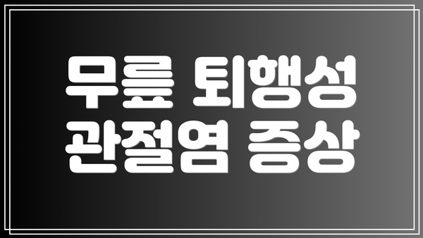 무릎 퇴행성 관절염 증상