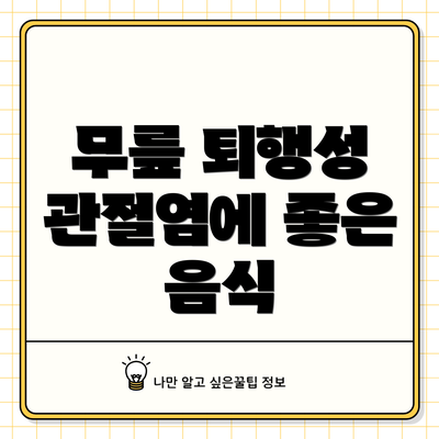 무릎 퇴행성 관절염에 좋은 음식