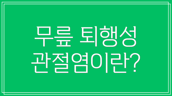 무릎 퇴행성 관절염이란?