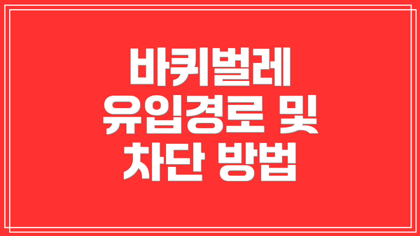 바퀴벌레 유입경로 및 차단 방법