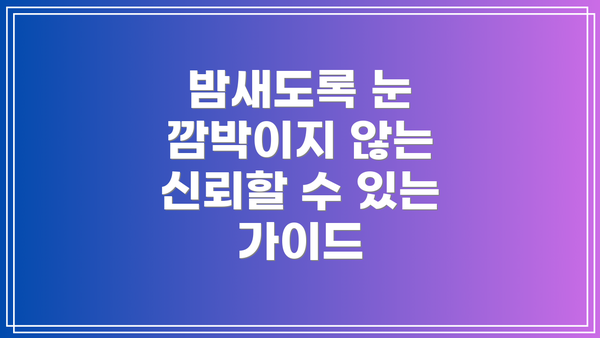 밤새도록 눈 깜박이지 않는 신뢰할 수 있는 가이드