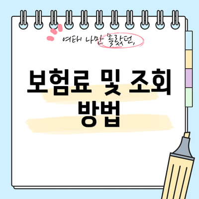 보험료 및 조회 방법