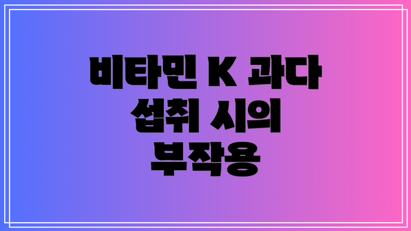 비타민 K 과다 섭취 시의 부작용