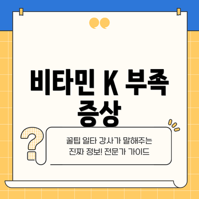 비타민 K 부족 증상