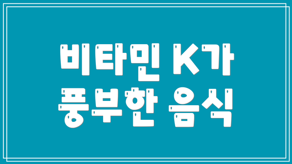 비타민 K가 풍부한 음식