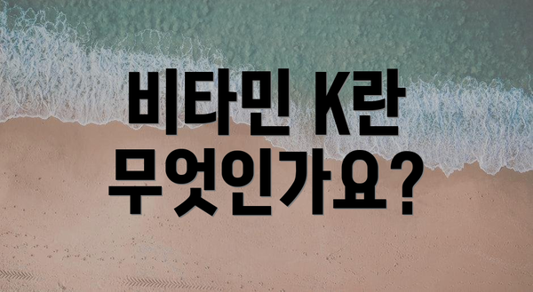 비타민 K란 무엇인가요?