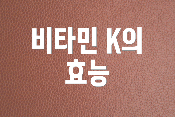 비타민 K의 효능