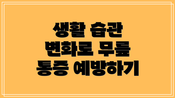 생활 습관 변화로 무릎 통증 예방하기
