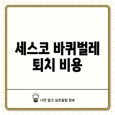 세스코 바퀴벌레 퇴치 비용