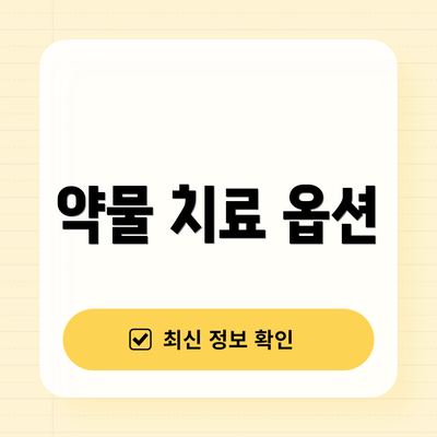 약물 치료 옵션