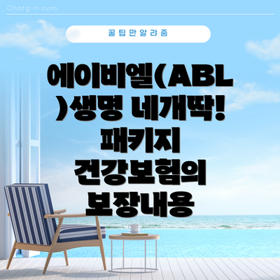 에이비엘(ABL)생명 네개딱! 패키지 건강보험의 보장내용