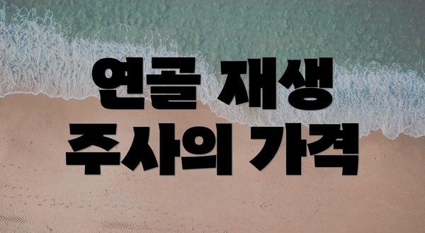 연골 재생 주사의 가격