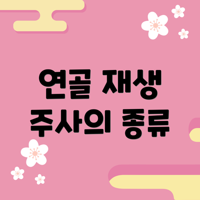 연골 재생 주사의 종류