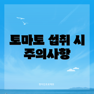 토마토 섭취 시 주의사항