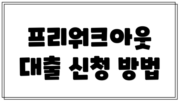 프리워크아웃 대출 신청 방법