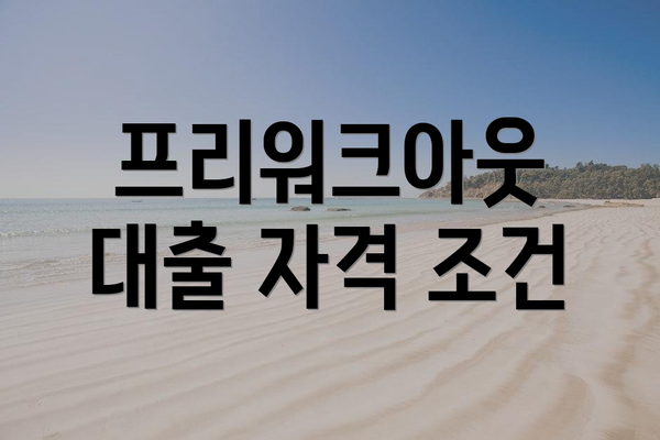 프리워크아웃 대출 자격 조건