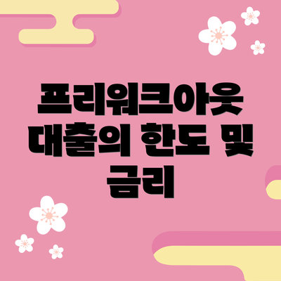 프리워크아웃 대출의 한도 및 금리