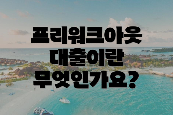 프리워크아웃 대출이란 무엇인가요?